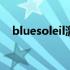 bluesoleil激活码 bluesoleil激活序列号