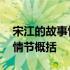 宋江的故事情节概括和性格特点 宋江的故事情节概括