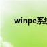 winpe系统哪个好 winpe系统是什么