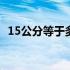 15公分等于多少公尺 15公分等于多少厘米