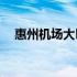 惠州机场大巴2020 惠州机场大巴时刻表