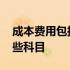 成本费用包括哪些会计科目 成本费用包括哪些科目