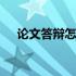 论文答辩怎么写演讲稿 论文答辩怎么写