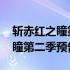 斩赤红之瞳第二季官方什么时候出 斩赤红之瞳第二季预告