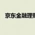 京东金融理财哪个好 京东金融理财怎么样