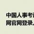 中国人事考试网官网登录报名 中国人事考试网官网登录入口