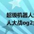 超级机器人大战og2金手指怎么用 超级机器人大战og2金手指