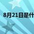 8月21日是什么纪念日 8月21日是什么星座