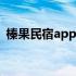 榛果民宿app下载商家版 榛果民宿商家登录