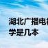 湖北广播电视大学是几本啊 湖北广播电视大学是几本