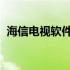 海信电视软件下载到u盘 海信电视软件下载