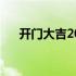 开门大吉2019.9.9 开门大吉2019全集