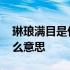 琳琅满目是什么意思简单解释 琳琅满目是什么意思