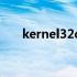 kernel32dll在哪儿 kernel32dll放在