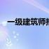 一级建筑师报名人数 一级建筑师报名时间