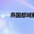 燕国都城蓟城是蓟县吗 燕国都城蓟城