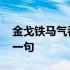 金戈铁马气吞万里如虎是谁的诗 金戈铁马下一句