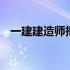 一建建造师报考资格 一建建造师报名时间