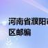 河南省濮阳市华龙区邮编 河南省濮阳市华龙区邮编