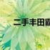 二手丰田霸道4000价格 二手丰田霸道