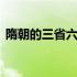 隋朝的三省六部制示意图 三省六部制示意图