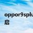 oppor9splus无限重启 oppor9splus无限重启