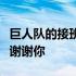 巨人队的接班人田琳在谁手里？请把它送给我谢谢你