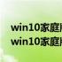 win10家庭版激活码可以个别的电脑共用吗 win10家庭版激活码