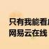 只有我能看广播剧网易云 只有我能看广播剧网易云在线