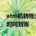 atm机转账多长时间到账户 atm机转账多长时间到账