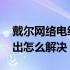 戴尔网络电缆被拔出怎么解决 网络电缆被拔出怎么解决