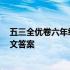 五三全优卷六年级下册语文2022 五三全优卷六年级下册语文答案