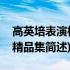 高英培表演相声精品集(关于高英培表演相声精品集简述)