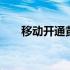 移动开通黄钻短信方式 移动开通黄钻