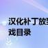 汉化补丁放到游戏目录没用 汉化补丁放到游戏目录