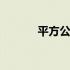 平方公尺换算平方米 平方公尺