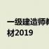 一级建造师教材2019年大变动 一级建造师教材2019