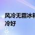 风冷无霜冰箱好吗? 冰箱用风冷无霜好还是冰冷好