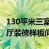 130平米三室两厅装修梳妆台 130平米三室两厅装修样板间