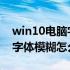 win10电脑字体模糊怎么变清晰 win10电脑字体模糊怎么变清晰