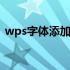 wps字体添加颜色快捷键 wps字体添加方法