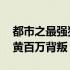 都市之最强狂兵黄百万简介 都市之最强狂兵黄百万背叛