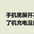 手机黑屏开不了机充电宝灯亮 手机黑屏开不了机充电没反应