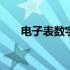 电子表数字字体下载 电子表数字字体