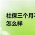 社保三个月不交会作废吗 社保三个月不交会怎么样