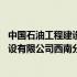 中国石油工程建设有限公司西南分公司招聘 中国石油工程建设有限公司西南分公司