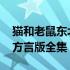 猫和老鼠东北方言版全集下载 猫和老鼠东北方言版全集