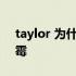 taylor 为什么叫霉 taylorswift为什么叫霉霉