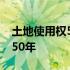 土地使用权50年的摊销年限 土地摊销年限为50年