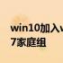 win10加入win7共享打印机 win10加入win7家庭组